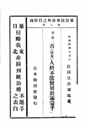 暴日侵华排外之自供录  第7册  暴日侵略东北非握到统治权不罢手之表白