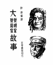 大发明家发现家故事