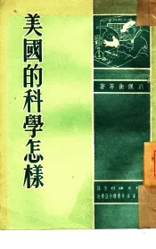 美国的科学怎样