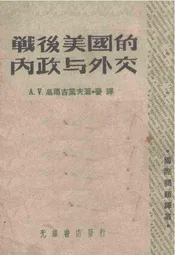 战后美国的内政与外交