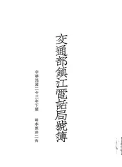 交通部镇江电话局号码簿