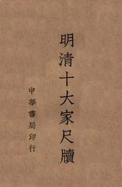 明清十大家尺牍 1