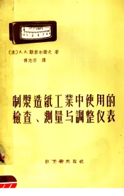 制浆造纸工业中使用的检查、测量与调整仪表
