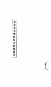 孟芸生先生传略及被难经过