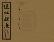 連江縣誌