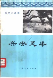 兴安灵渠