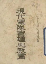 现代军队管理与教育