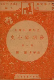 发明家小史  五年级  社会科  第1册