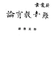 罗素教育论