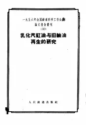 乳化汽缸油与旧轴油再生的研究