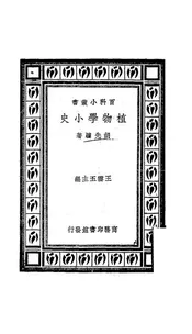 植物学小史