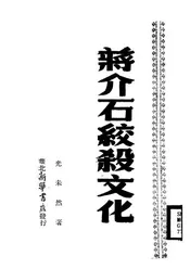 蒋介石绞杀文化