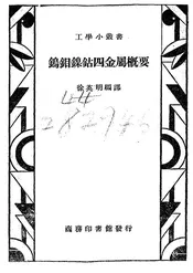 钨钼镍钴四金属概要