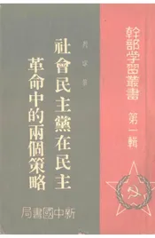 社会民主党在民主革命中的两个策略