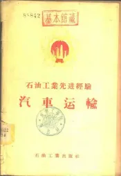 石油工业先进经验汽车运输
