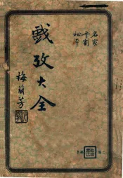 戏考大全  名家平剧秘本  下