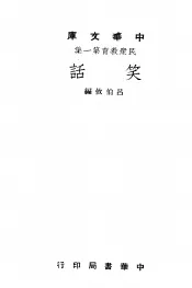 民众教育第一集  笑话  全1册