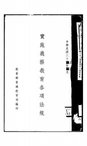 实施义务教育各项法规