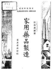 家用药品制造