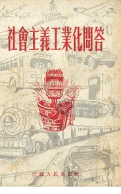社会主义工业化问答