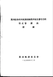 黄河综合利用规划技术经济报告参考资料  第2卷  灌溉  附图
