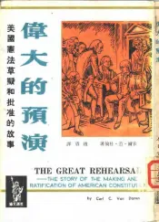 伟大的预演-美国宪法草拟和批准的故事