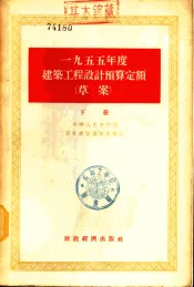 1955年度建筑工程设计预算定额  草案  下
