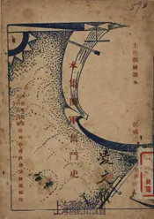 本集团军奋斗史