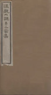 汉魏六朝百三家集  第22册  魏文帝集  下