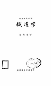 铁道学