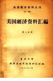美国经济资料汇编  第2分册