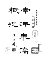 南洋华侨概况