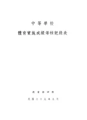 中等学校体育实施成绩考核记录表