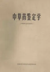 中草药鉴定学  中药专业试用教材