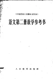 十年制学校小学课本  试用本  语文第2册教学参考书