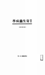 家畜寄生虫病学