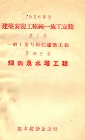 1956年度建筑安装工程统一施工定额  第1册  一般工业与居住建筑工程  第18分册  烟囱及水塔工程