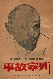 列宁的故事