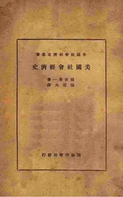 美国社会经济史