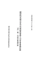 苏浙皖京沪五省市交通委员会第八次常会会议纪录