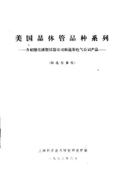 美国晶体管品种系列  介绍德克萨斯仪器公司和通用电气公司产品  供选型参考