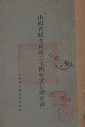 山西省政府民国二十四年度行政计划