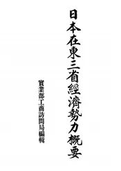 日本在东三省经济势力概要