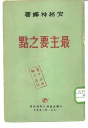 最主要之点  对美国寄来的履历表上问题的回答