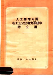 人工接地刀闸在工业企业电力系统中的应用