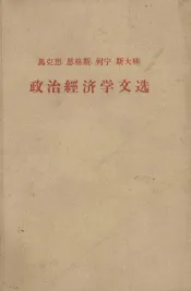 马克思  恩格斯  列宁  斯大林  政治经济学文选  上