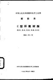中华人民共和国化学工业部部标准 巨型环氧树脂 HG2-741-72