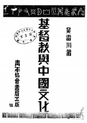 基督教与中国文化