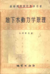 地下水动力学原理