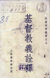 基督教义诠释